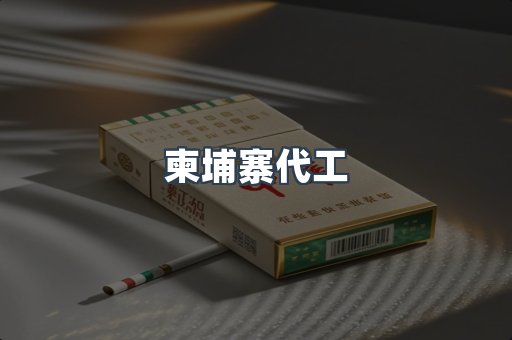 柬埔寨代工